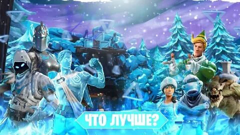 Ледяные легенды