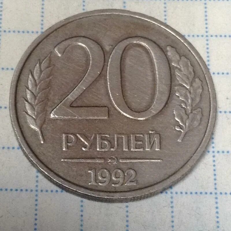 20 рублей 92. 20 Рублей 1992 ЛМД немагнитная. Монета 20 копеек 1992. 1992 Год 20 копеек. Монетка 20 рублей 1992 года.