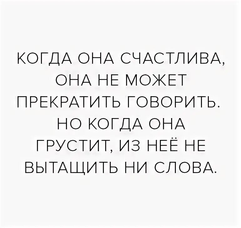 Словом она была счастлива. Когда она счастлива она много болтает. Когда много говоришь.