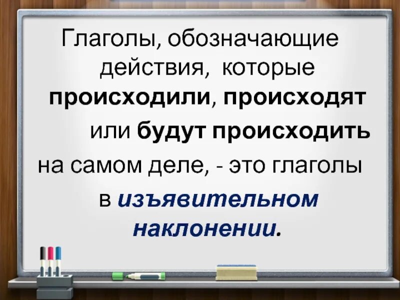 Повелительное наклонение глагола 6 класс. Глаголы обозначающие начало действия. Изъявительное наклонение глагола 6 класс. Повелительное наклонение глагола 6 класс презентация. Глаголы обозначающие основное действие