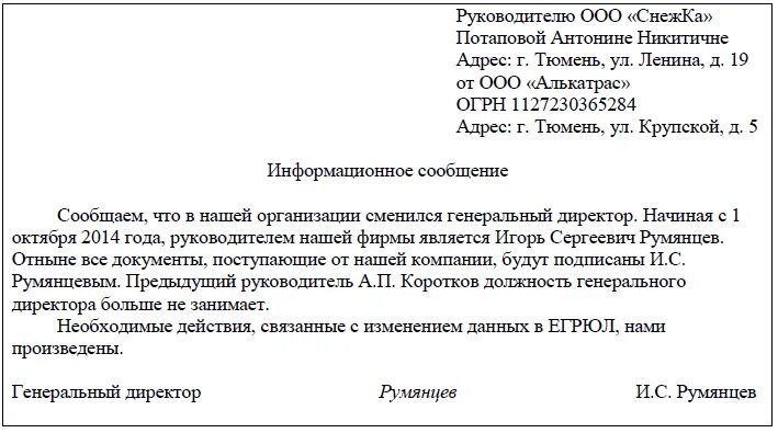 Как написать информационное письмо о смене руководителя. Форма письма о смене директора. Образец уведомления о смене директора в организации. Бланк письма о смене генерального директора образец.