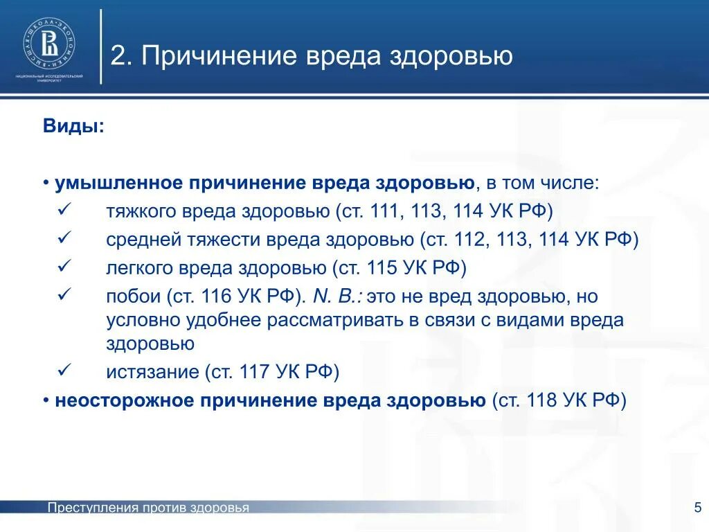 Легкая тяжесть ук рф. Виды причинения вреда здоровью. Виды тяжести причинения вреда здоровью. Умышленное причинение тяжкого вреда здоровью. Виды умышленного причинения тяжкого вреда здоровью.