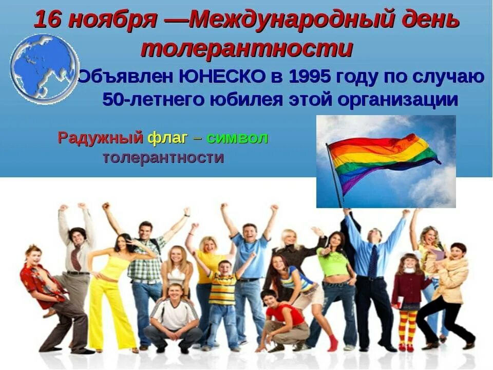 Год толерантности. Международный день толерантности. международный деньnjkthfyntjcnb. 16 ноября международный день толерантности. международный день толерантности (терпимости).