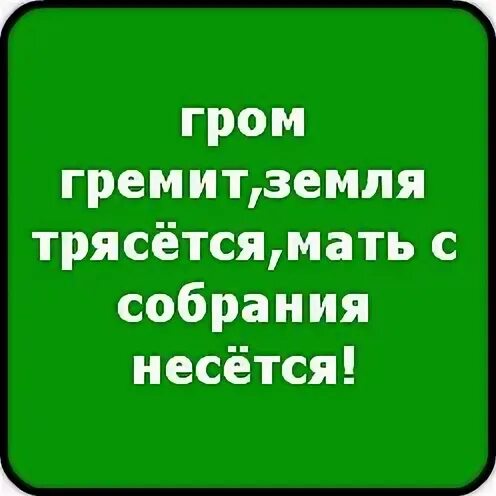 Гром гремит земля трясется а4. Гром гремит земля трясется стих. гром гремит земля трясется мать с собрания несется. гром гремит земля трясется поп. мать с собрания несется.