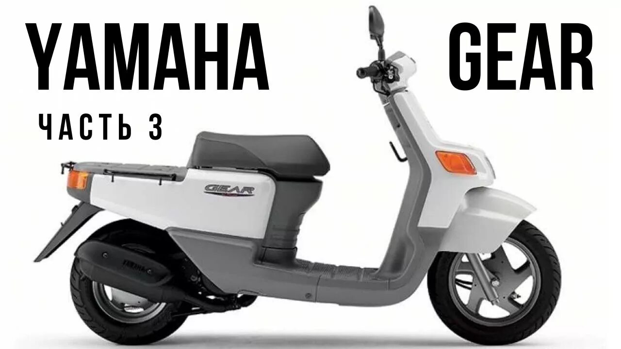 Ямаха гир 2 тактный. Yamaha gear 2t 2005. Yamaha gear 4t. Yamaha gear 2t 2005. Yamaha gear 2t 50.