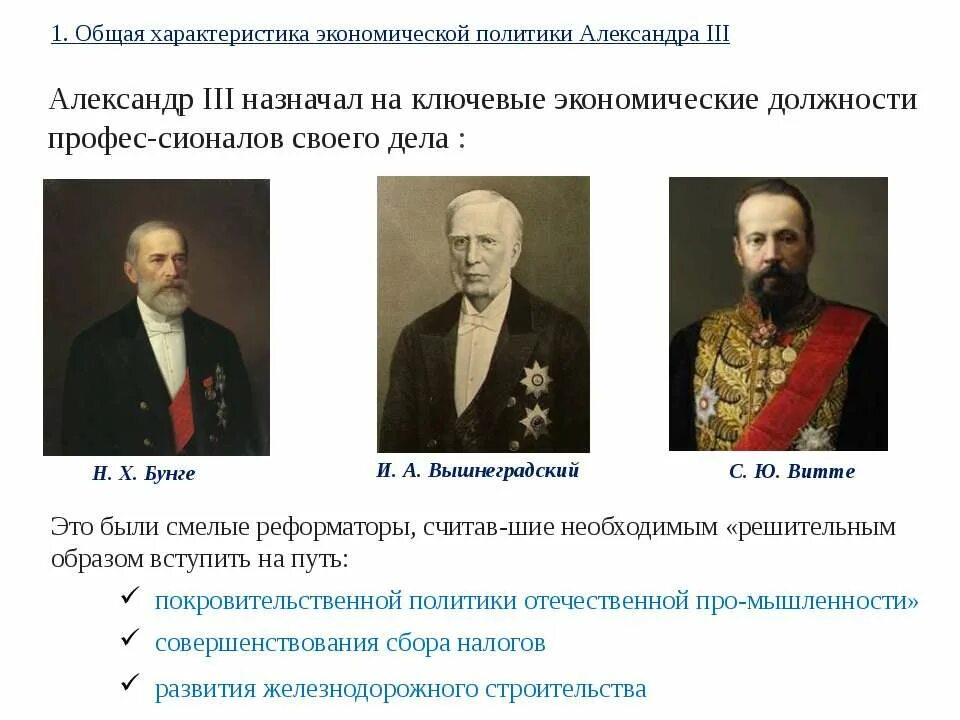 Экономическое развитие в годы правления. Министры финансов Бунге Витте Вышнеградский. Политика и а Вышнеградского и с ю Витте. Реформаторы при Александре 3 Витте.