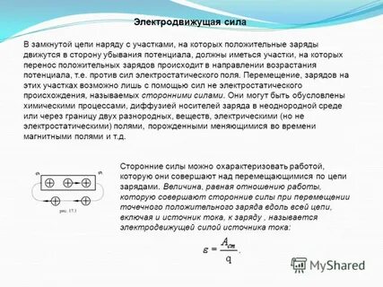 Электродвижущая сила в замкнутом контуре