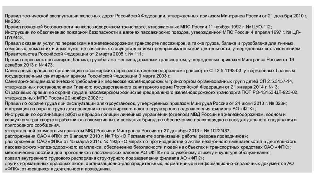 Что должен получить проводник пассажирского вагона. Регламент проводника пассажирского вагона. ПТЭ РЖД для проводников пассажирских вагонов. ПТЭ проводника пассажирского вагона. ПТЭ для проводников пассажирских вагонов.