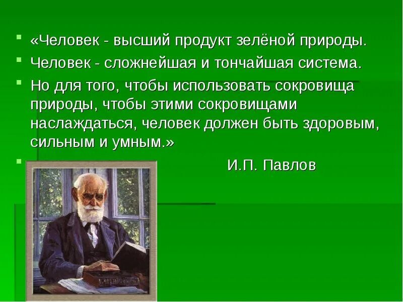 Человек сложнейшая и тончайшая. Человек высший продукт природы. Что такое сложнейшая и тончайшая система человека. Человек -сложнейшая и тончайшая система но. Человек высший продукт земной природы объяснить высказывание.