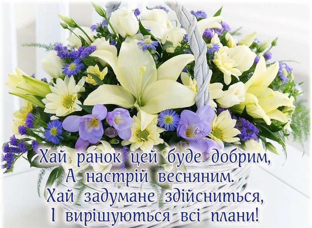 Побажання доброго ранку. Привітання з добрим ранком на українській мові. Доброго ранку листівки. Пожелания доброго ранку на украинском языке. Добрые пожелания на украинском языке