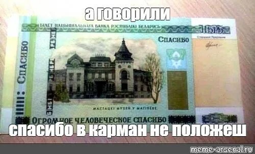 Спасибо в карман не положишь. Большое человеческое спасибо. большое человеческое спасибо деньги. зарплата огромное человеческое спасибо. большое человеческое спасибо купюра.