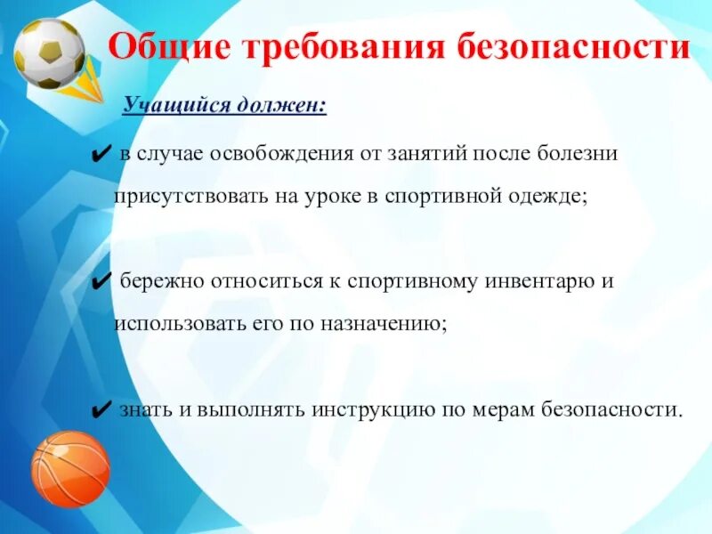 Техника безопасности занятий спортом. Техника безопасности на уроках физической культуры. Требования к уроку физкультуры. ТБ на уроках физической культуры. Безопасность на уроке физкультуры.