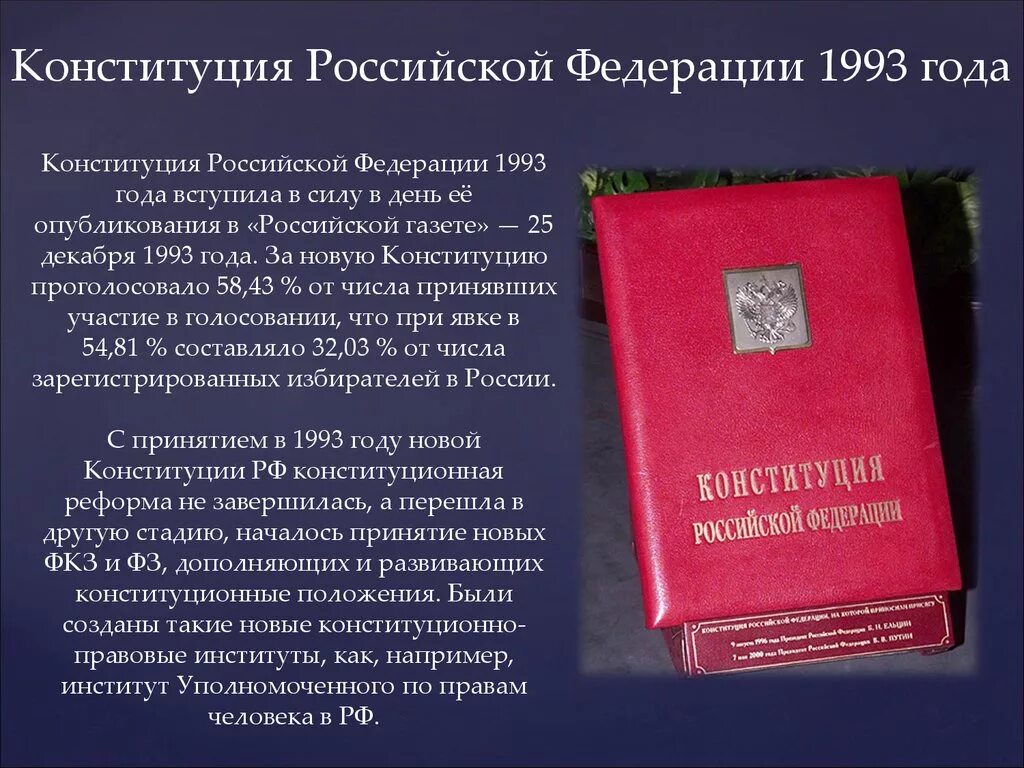 Сообщение о конституции россии кратко. Конституция Российской Федерации 12 декабря 1993 года. Принятие Конституции Российской Федерации 1993. Принятие Конституции 12.12.1993. 12 Декабря 1993 год – принятие Конституции РФ,.