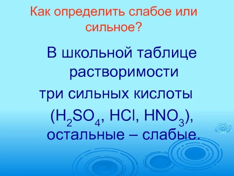 Определить сильные и слабые. Как определить сильная или слабая кислота. Как понять сильная или слабая кислота. Как определить сильную и слабую кислоту. Таблица слабых кислот.