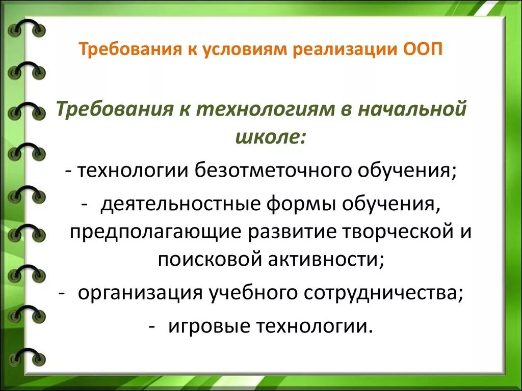 Требования к условиям реализации ООП. Требования к условиям реализации ООП до. Безотметочное обучение плюсы и минусы. Укажите требования стандарта, обязательные при реализации ООП до:. Реализации и условиям данного