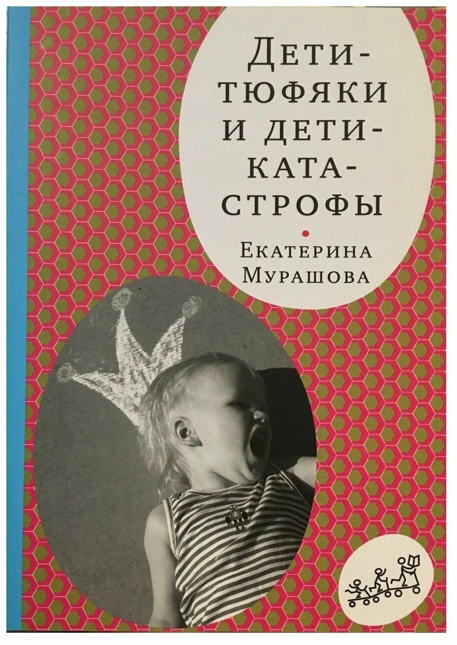 Книга дети тюфяки и дети катастрофы. Мурашова дети катастрофы. Мурашова дети катастрофы. Дети-тюфяки и дети-катастрофы. Аудиокниги екатерины мурашовой дети тюфяки и дети катастрофы.