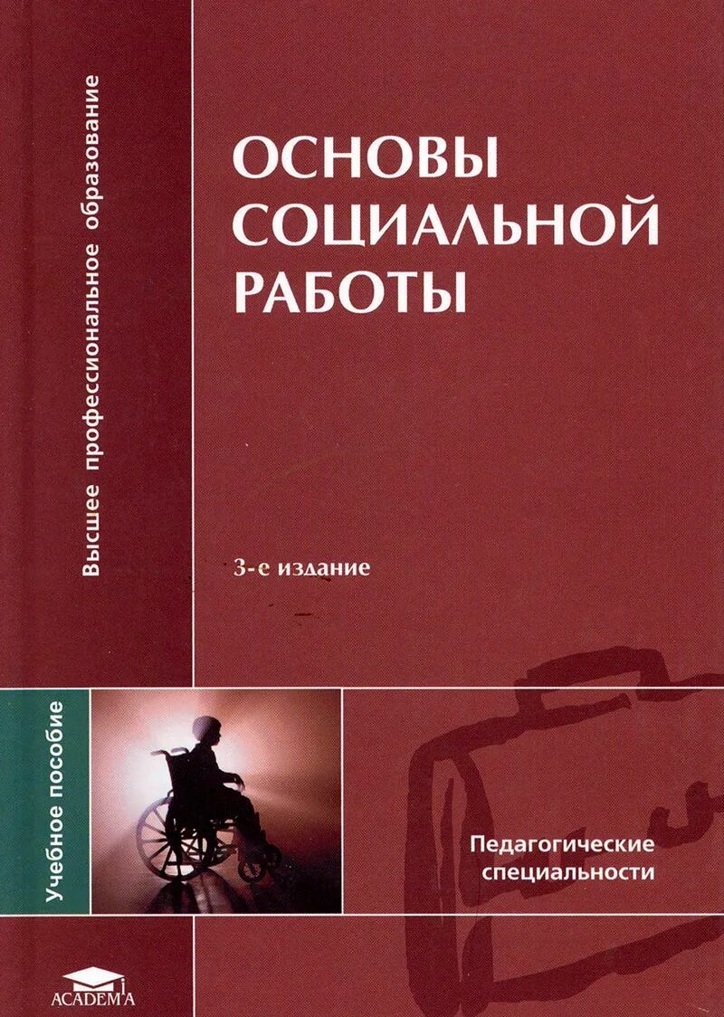 Основы социальная работа учебное пособие