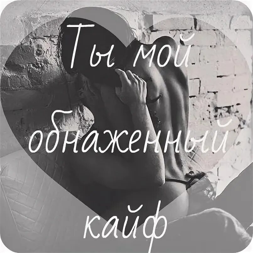 Песня хочу люблю хочу кайфую