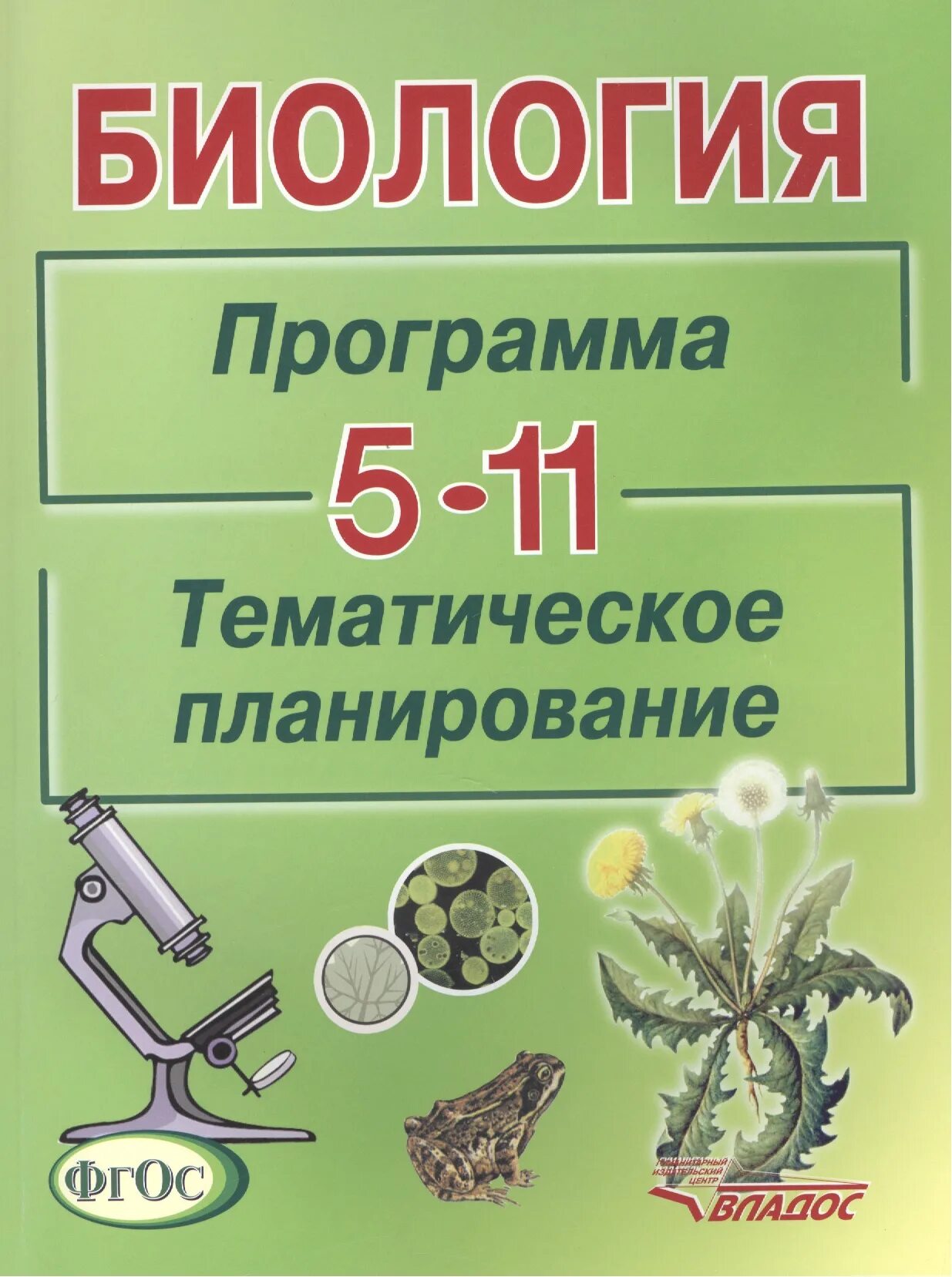 Программа биология 7 класс фгос. Программа по биологии. тематическое планирование биологии. программа 5 класса по биологии.