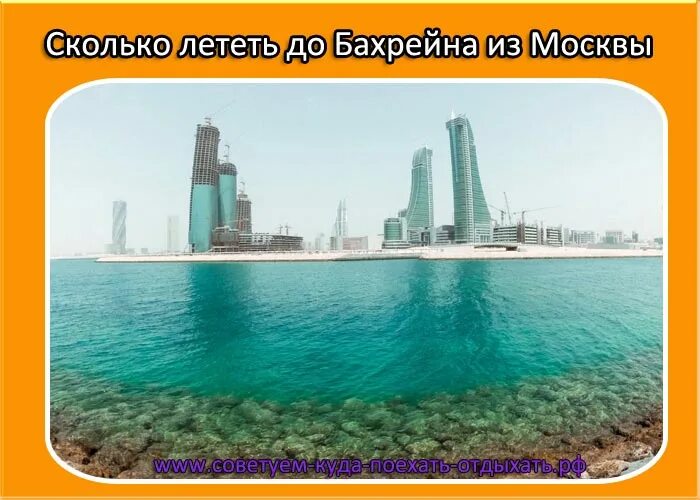 Сколько лететь до бахрейна