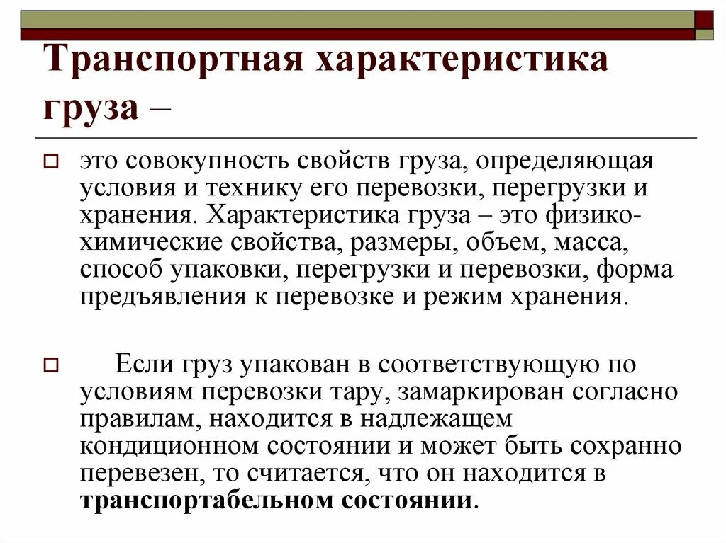 Транспортная характеристика груза. Характер перевозимого груза. Характеристика перевозимых грузов. Характеристика свойств груза.