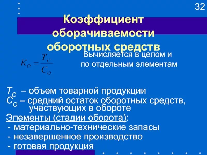 Норматив оборачиваемости оборотных средств. Коэффициент оборачиваемости оборотных средств формула. Показатели оборачиваемости оборотных фондов. Показатели оборачиваемости оборотных средств таблица. Оборачиваемость товара на складе.