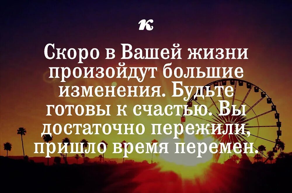 Скоро жизнь изменится. Афоризмы про перемены в жизни. Фразы про изменения в жизни. Цитаты о переменах в жизни к лучшему. Цитаты про перемены в жизни.