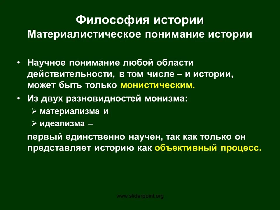 Материалистическое понимание истории в философии. Основные положения материалистического понимания истории. Монизм материалистический и идеалистический. =Материалистическое понимание истории авторы.