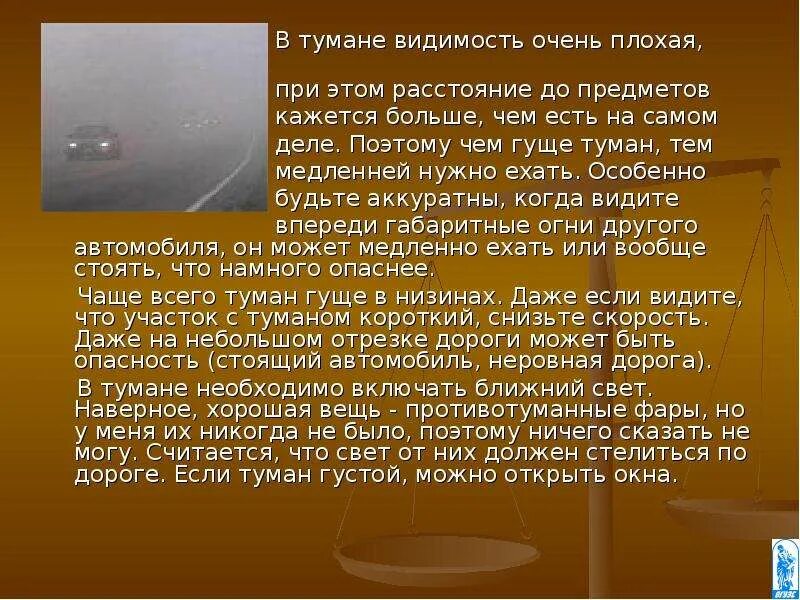 При тумане видимость кажется. При движении в условиях тумана расстояние до предметов. В тумане расстояние до предметов кажется. При движении в тумане расстояние до предметов представляется. Плохо видимый в тумане