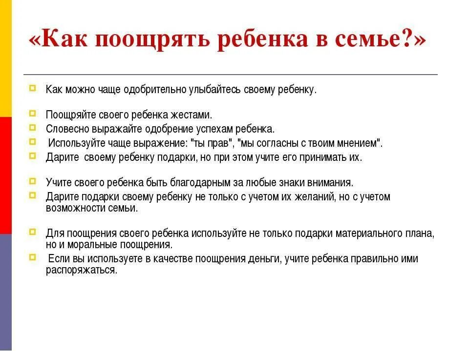 Что значит поощрять. Методы поощрения детей в семье. Меры поощрения для дошкольников. Методы поощрения ребенка дома. Какими способами вы поощряете ребенка.