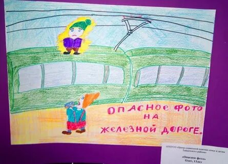 Рисунок безопасность на железной дороге