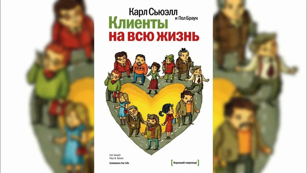 Сьюэлл клиенты на всю жизнь. К. Сьюэлл, п. Браун “клиенты на всю жизнь”. Клиенты на всю жизнь книга. Пол Браун клиенты на всю жизнь.