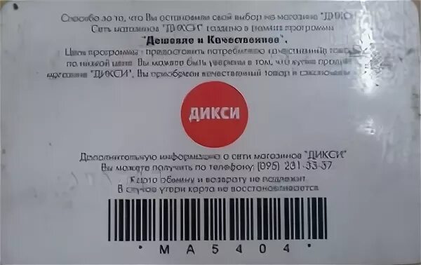 Скидочная карта магазина дикси. Штрих код Дикси скидочная. Карта Дикси скидочная. Скидочная карта Дикси штрих код. Карта Дикси штрих скидочная.