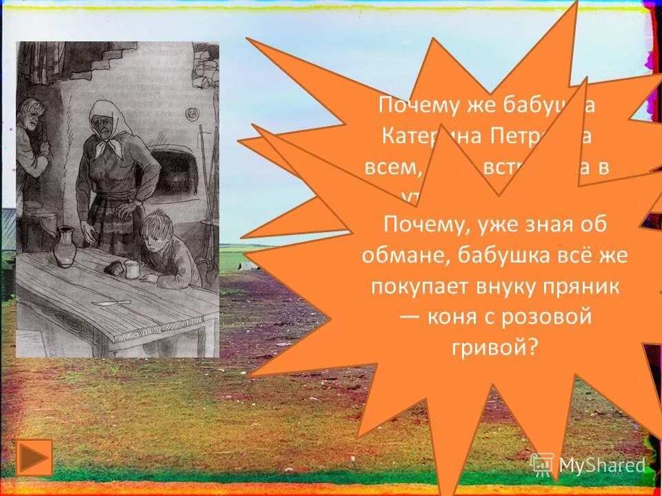 Бабушка и з ра. Конь с розовой гривой вывод. Почему бабушка несмотря. Почему бабушка несмотря на обман внука купила ему пряник конем. Почему бабушка несмотря на обман внука купила пряник конем.