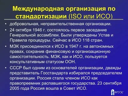 Международная стандартизация презентация