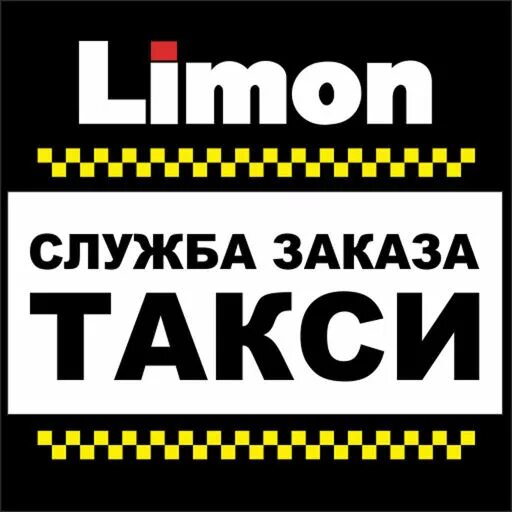 Такси курск номера дешевые. Такси лимон. такси лимонного цвета. номер такси лимон. имена таксистов.