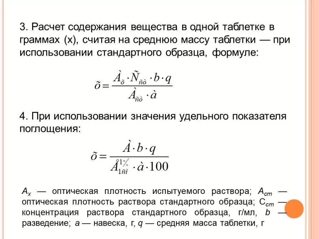 Формула удельного коэффициента поглощения для веществ. Формула расчета удельного показателя поглощения. Количественное содержание формула. Формула количественное содержание вещества.