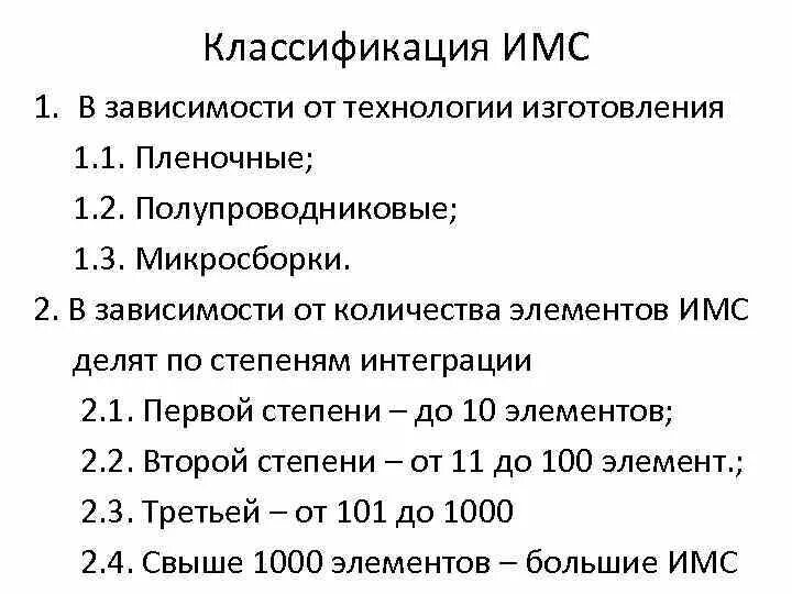 Классификация интегральных микросхем. Классификация интегральных микросхем