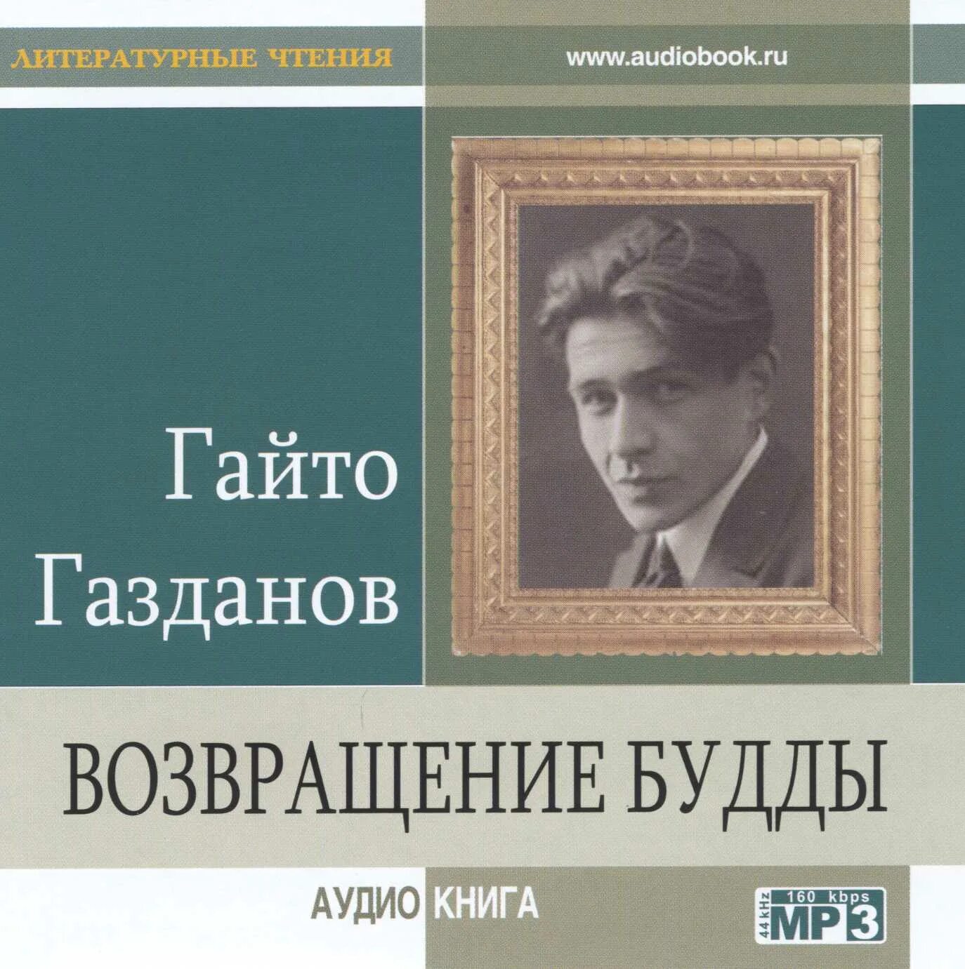 Аудиокниги книги мр3. Гайто Газданов вечер у Клэр и ночные дороги. Гайто Газданов Возвращение Будды. Гайто Газданов (1903 – 1971).