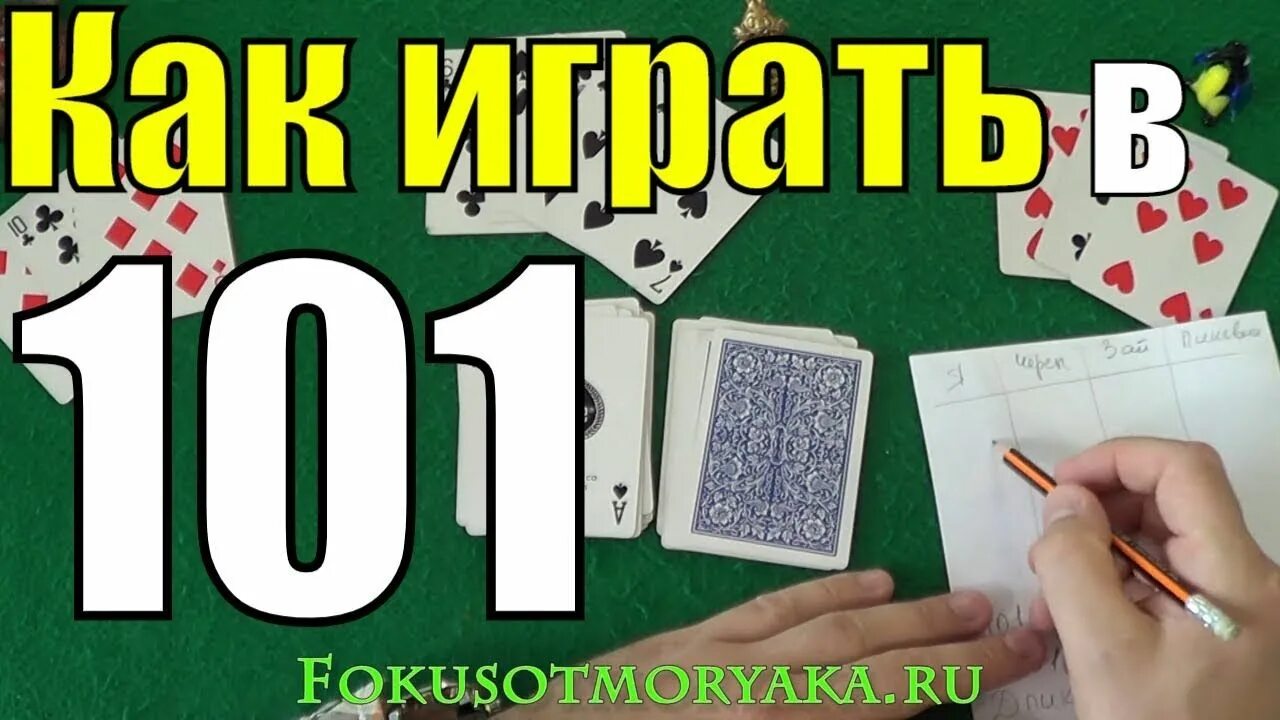 Какие карты в 101. 101 Карты. 101 Игра в карты. СТО одно карточная игра. Как играть в 101 в карты правила.