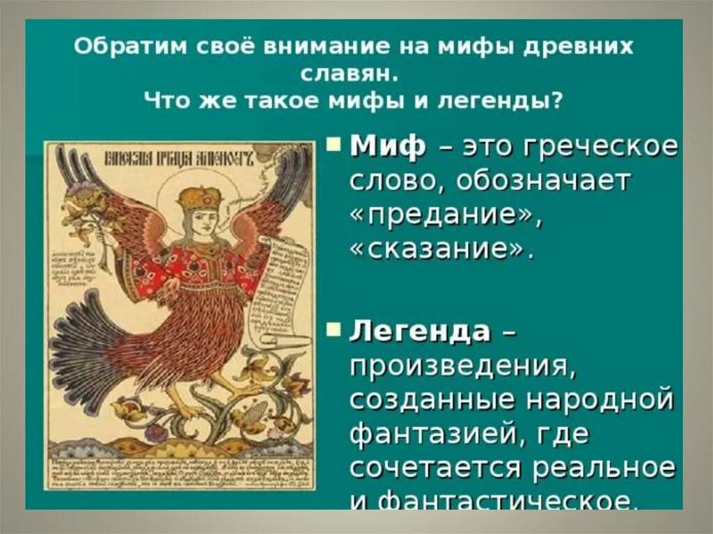 Что значит легендарный. Славянские мифы и легенды. Мифы древних славян. Миф и мифология. Легенды славянской мифологии.