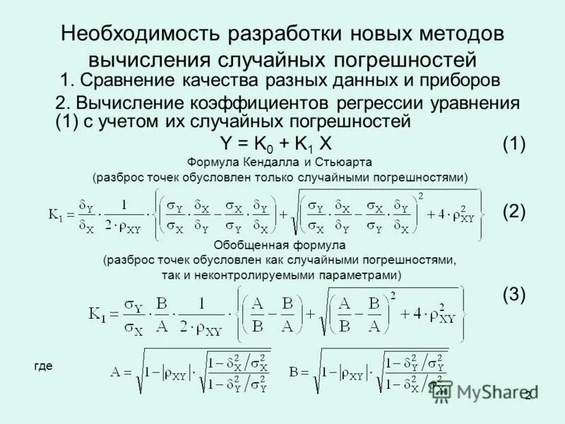 Формула случайной погрешности