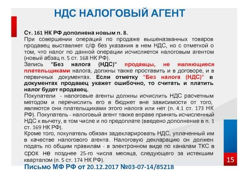 Налоговые агенты НДС. Ст 161 налогового кодекса РФ. НДС уплачивается налоговым агентом. Ставка НДС исчисляется налоговым агентом.