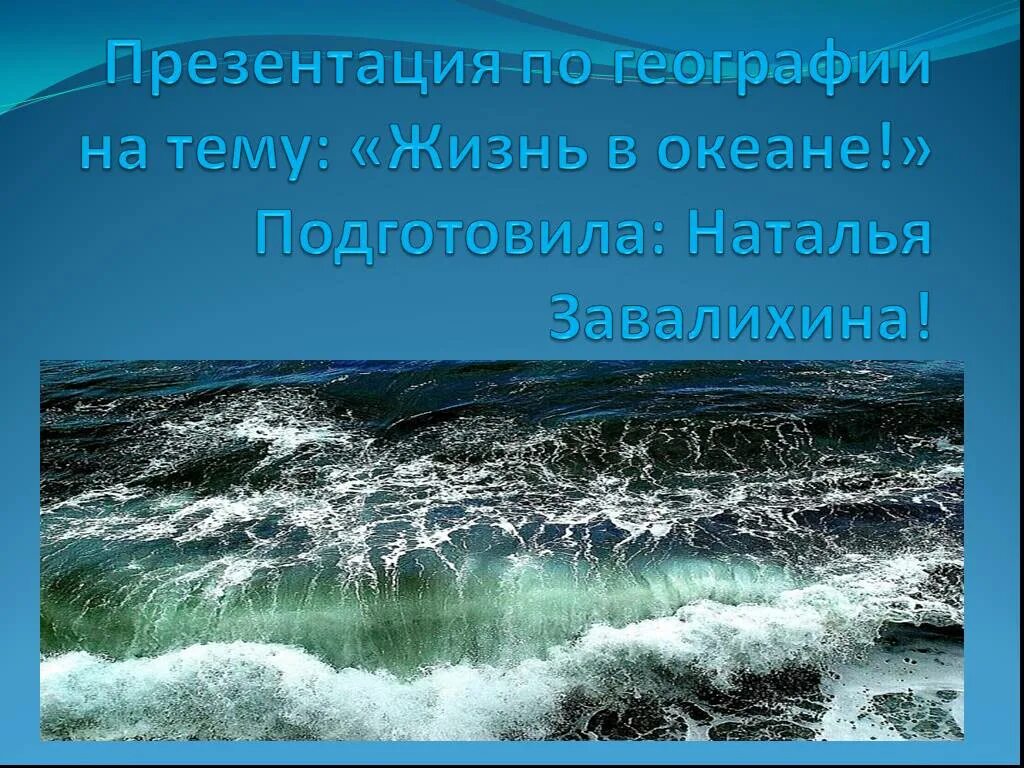 Урок 6 класс жизнь в океане. Презентация на тему океаны. Тема для презентации география. Презентация по географии. Презентация на тему жизнь в океане.