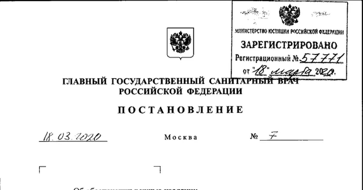 Постановление 30 санитарного врача. Постановление главного санитарного врача 7 от 18 03 2020. Постановление главного санитарного врача. Постановление. Постановление главного санитарного врача РФ по коронавирусу.