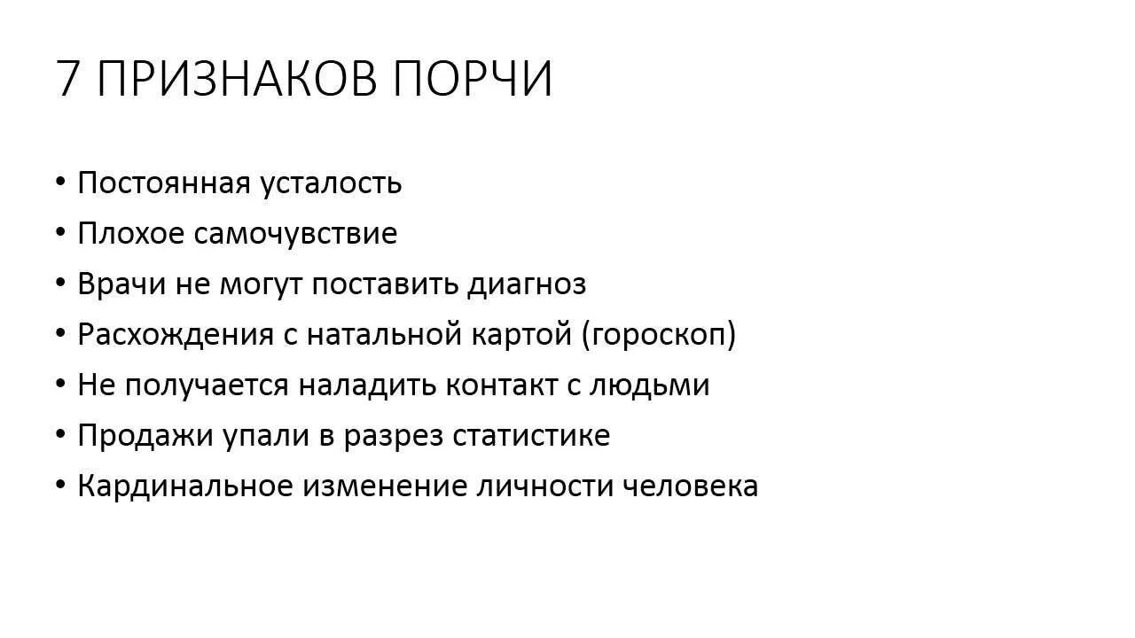 Признаки порчи. Признаки сглаза и порчи. Симптомы порчи на человеке. Признаки порчи на женщине.