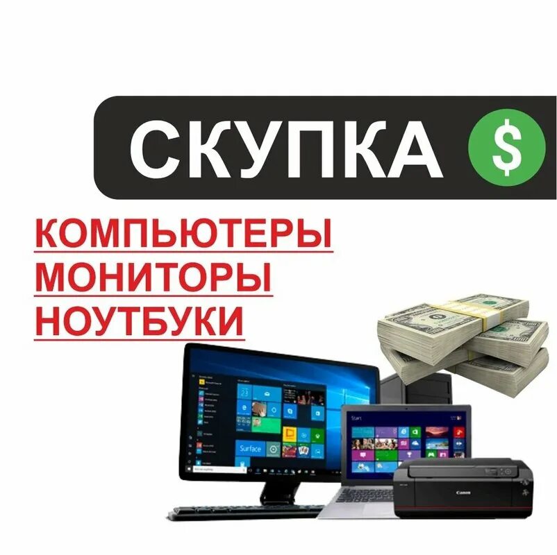 Скупка электротехники. Скупка телефонов и ноутбуков. Скупка электротехники. Скупка битовой техника. Срочная скупка.