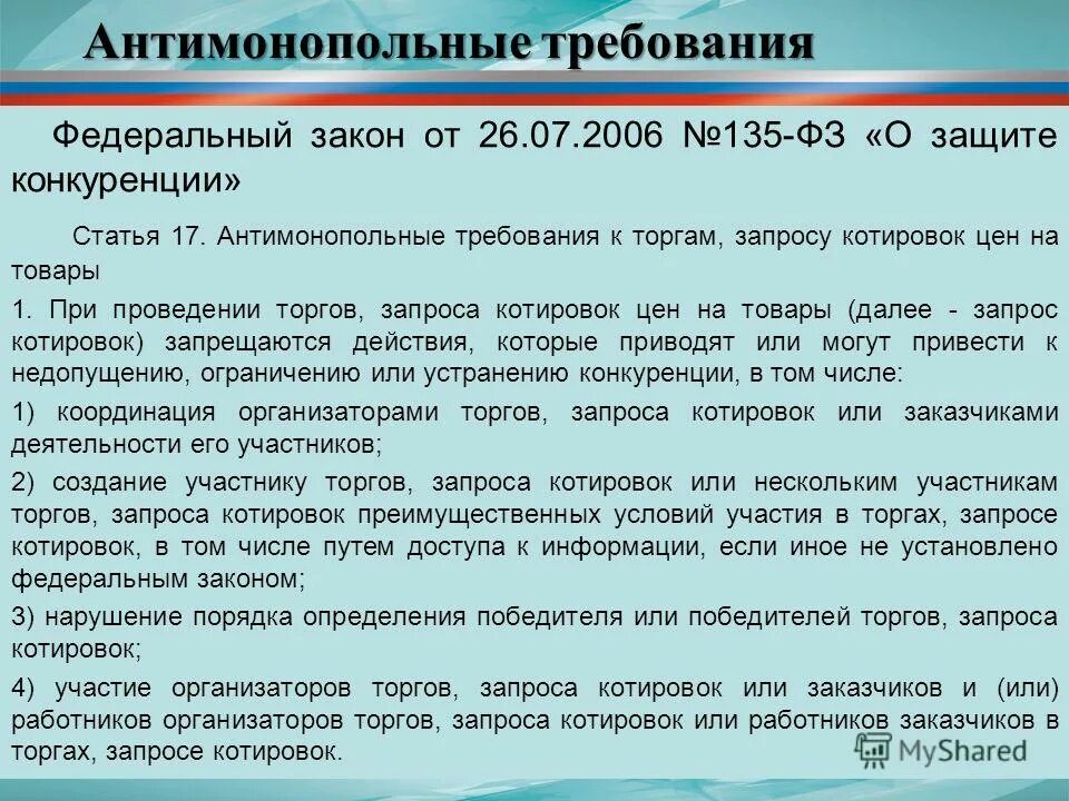 18.1 о защите конкуренции. Антимонопольные требования к торгам. Основные требования антимонопольного законодательства. Виды антимонопольных запретов и требований. Статья 135 ФЗ.