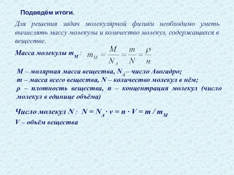 Найдите молекулярную массу воды. Задачи по молекулярной физике с решениями. Приведенная масса молекулы. Решение задачи молекулярной физики. Колво молекул физика задача.