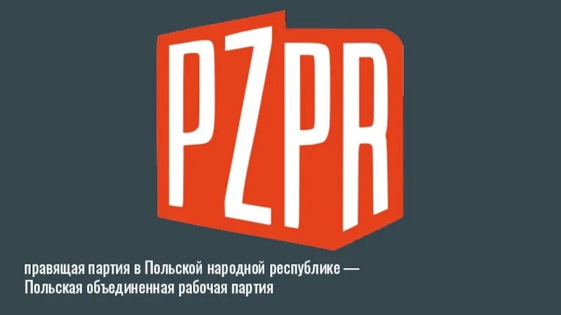 Польская объединённая рабочая партия. Польские коммунисты 1972. Порп. Польская объединённая рабочая партия плакаты. Польская рабочая партия.